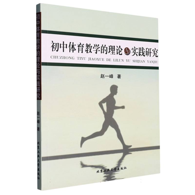 初中体育教学的理论与实践研究