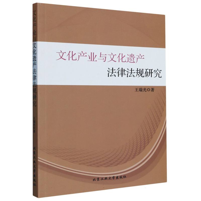 文化产业与文化遗产法律法规研究