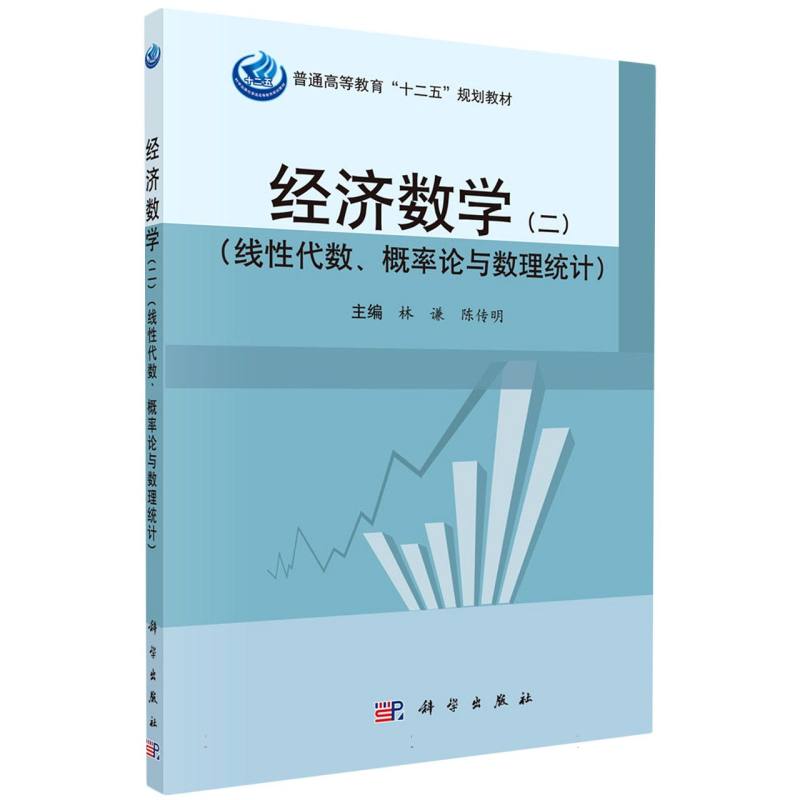 经济数学（二）（线性代数、概率论与数理统计）