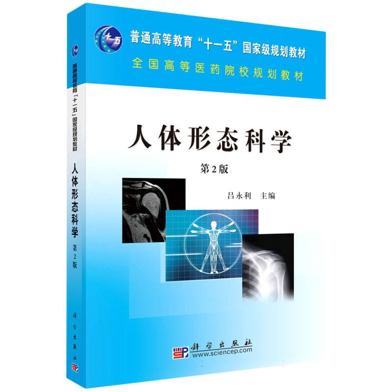 人体形态科学（第二版）
