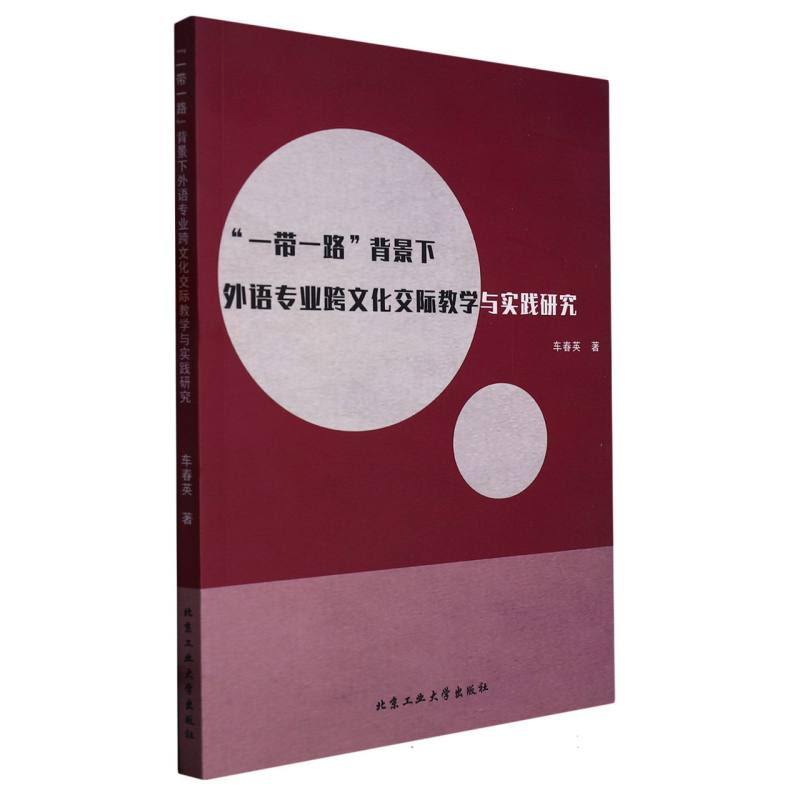 “一带一路”背景下外语专业跨文化交际教学与实践研究