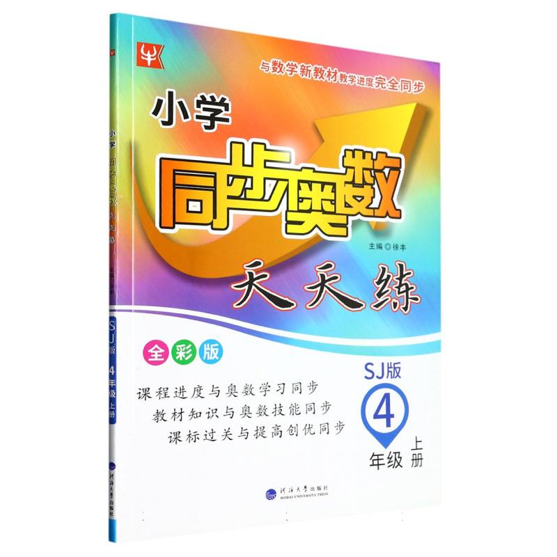 小学同步奥数天天练（4上SJ版全彩版）