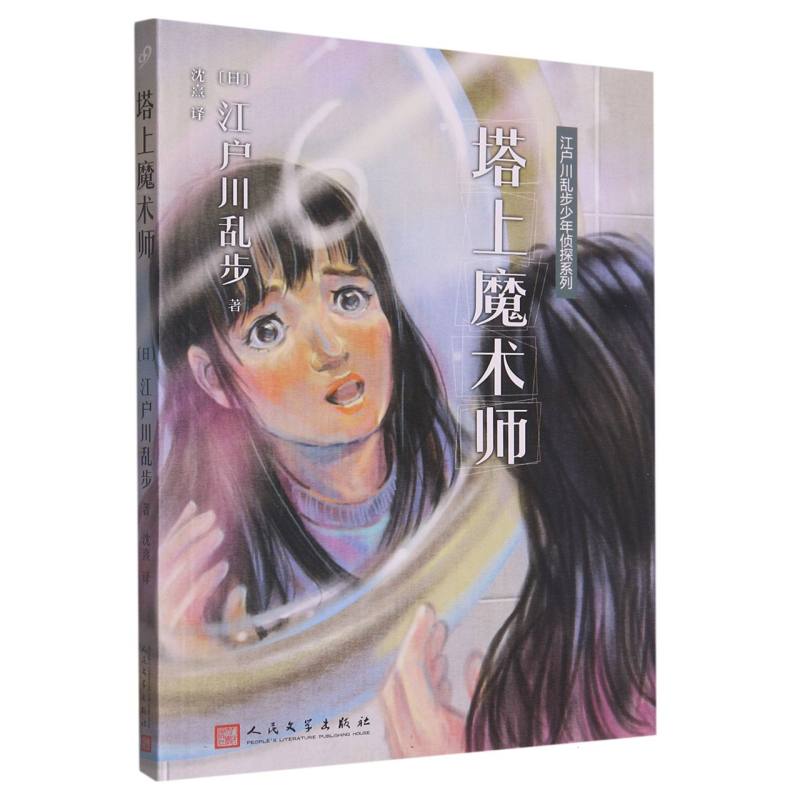 塔上魔术师/江户川乱步少年侦探系列