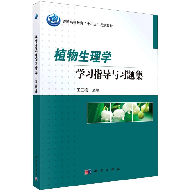 植物生理学学习指导与习题集