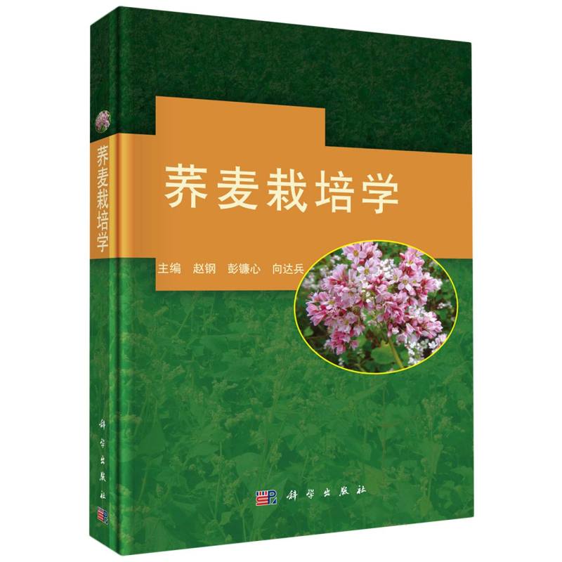 荞麦栽培学