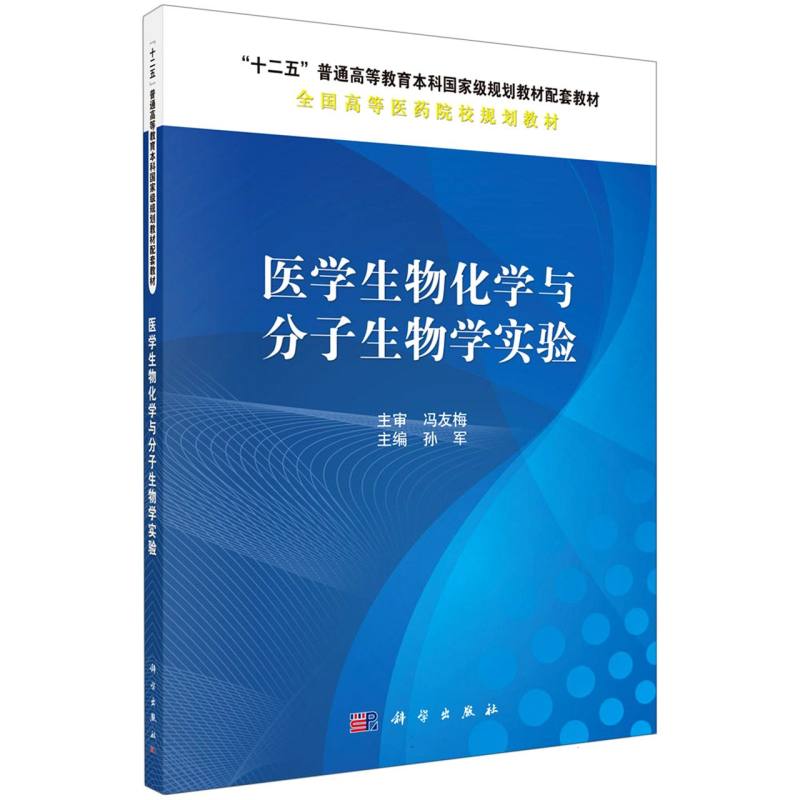 医学生物化学与分子生物学实验