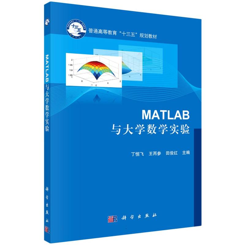 Matlab与大学数学实验