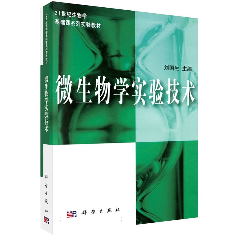 微生物学实验技术