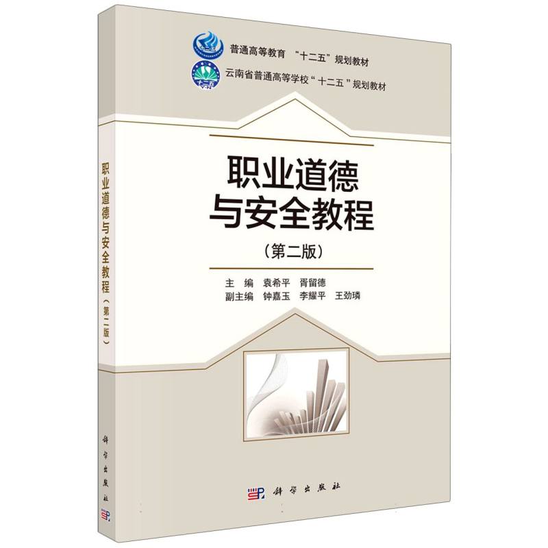 职业道德与安全教程（第二版）