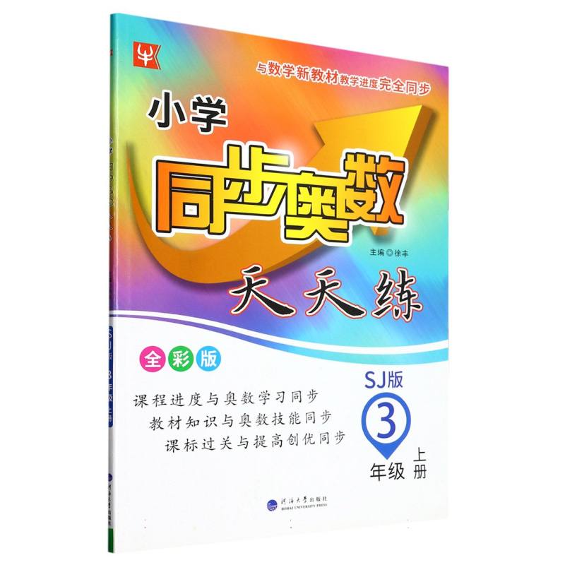 小学同步奥数天天练（3上SJ版全彩版）