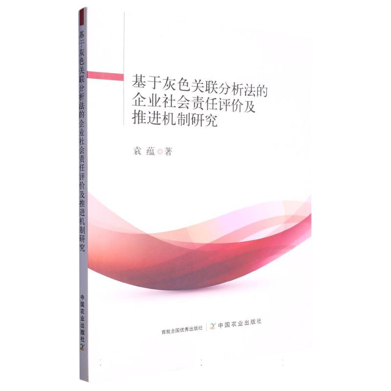 基于灰色关联分析法的企业社会责任评价及推进机制研究