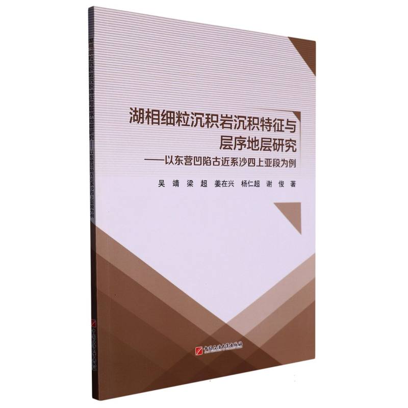 湖相细粒沉积岩沉积特征与层序地层研究——以东营凹陷古近系沙四上亚段为例