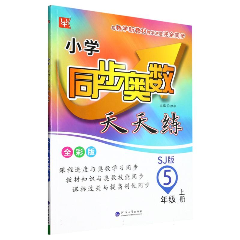 小学同步奥数天天练（5上SJ版全彩版）