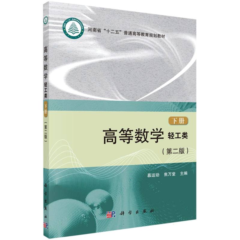 高等数学（轻工类）（第二版）（下册）