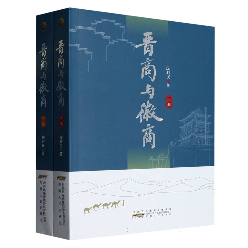 晋商与徽商（上下）