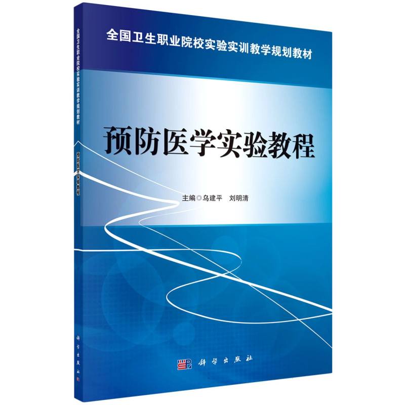 预防医学实验教程