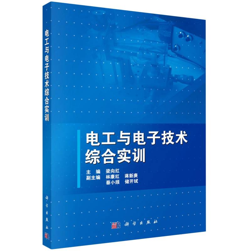 电工与电子技术综合实训