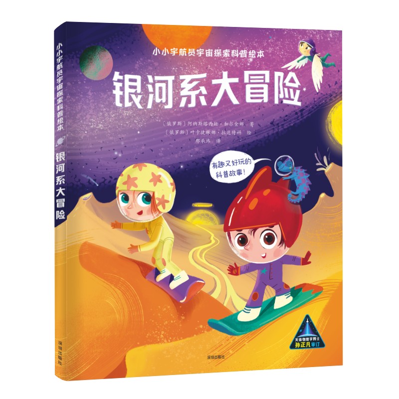 银河系大冒险（精）/小小宇航员宇宙探索科普绘本