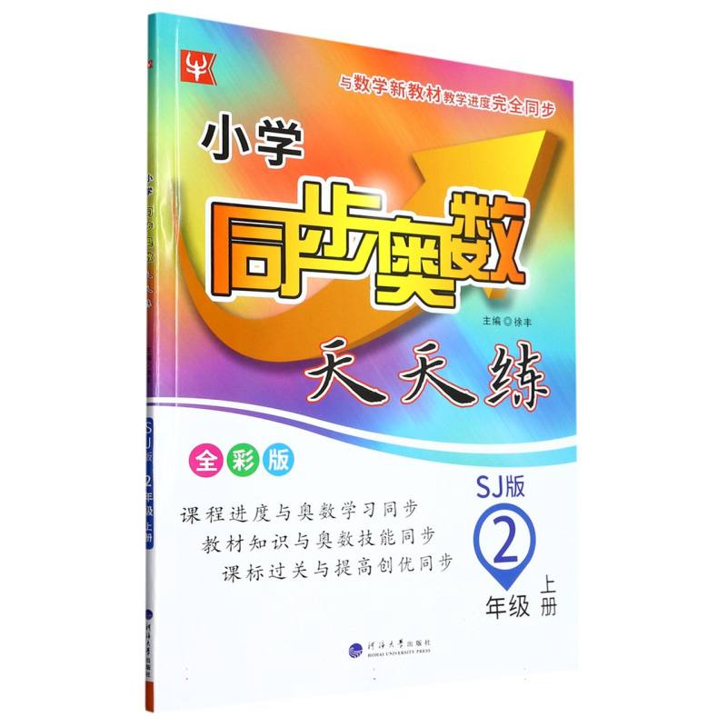 小学同步奥数天天练（2上SJ版全彩版）