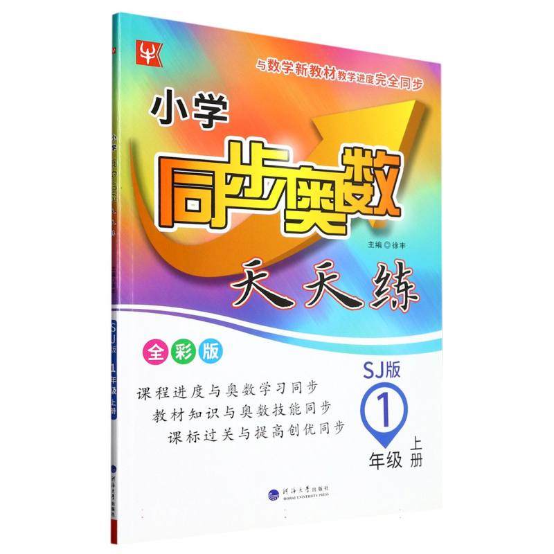小学同步奥数天天练（1上SJ版全彩版）