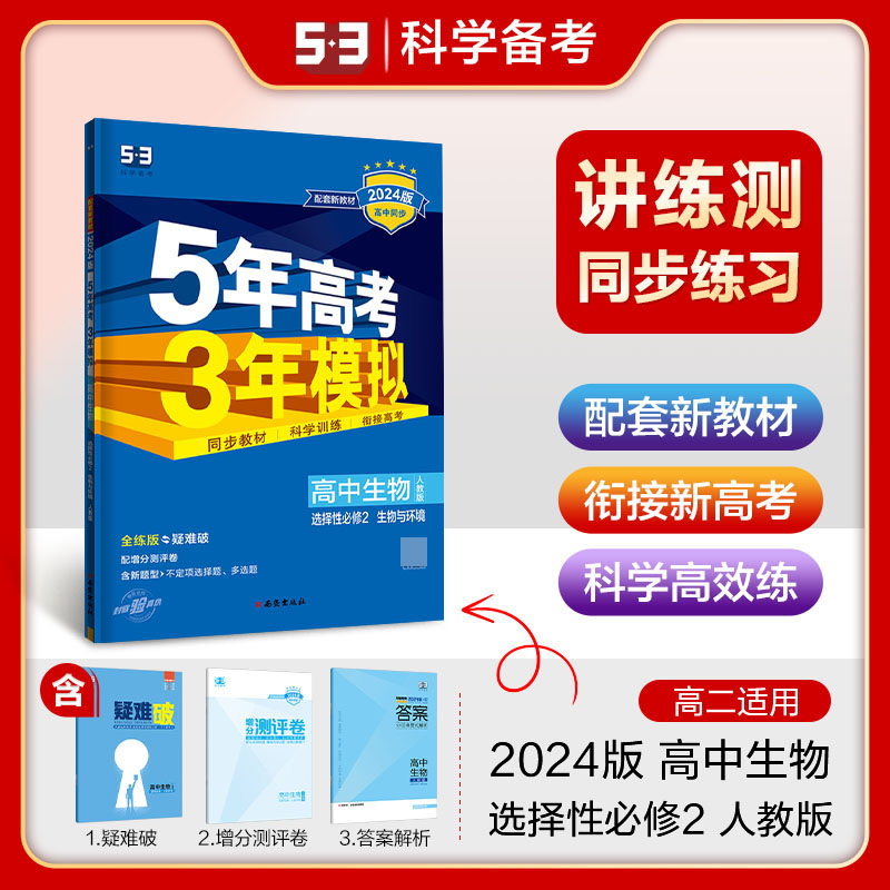 高中生物（选择性必修2生物与环境人教版全练版疑难破2024版高中同步）/5年高考3年模拟