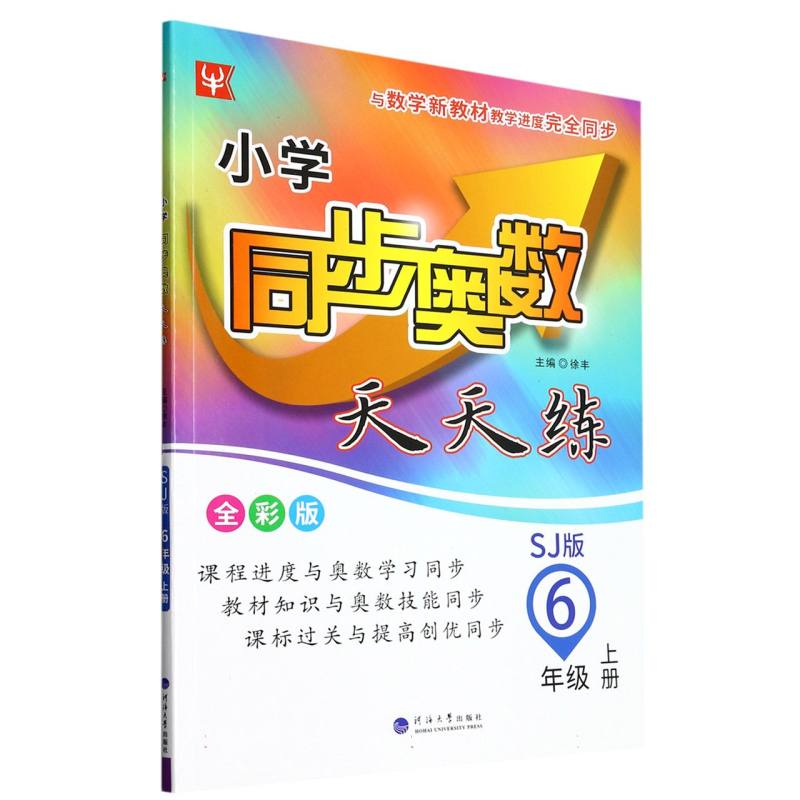 小学同步奥数天天练（6上SJ版全彩版）