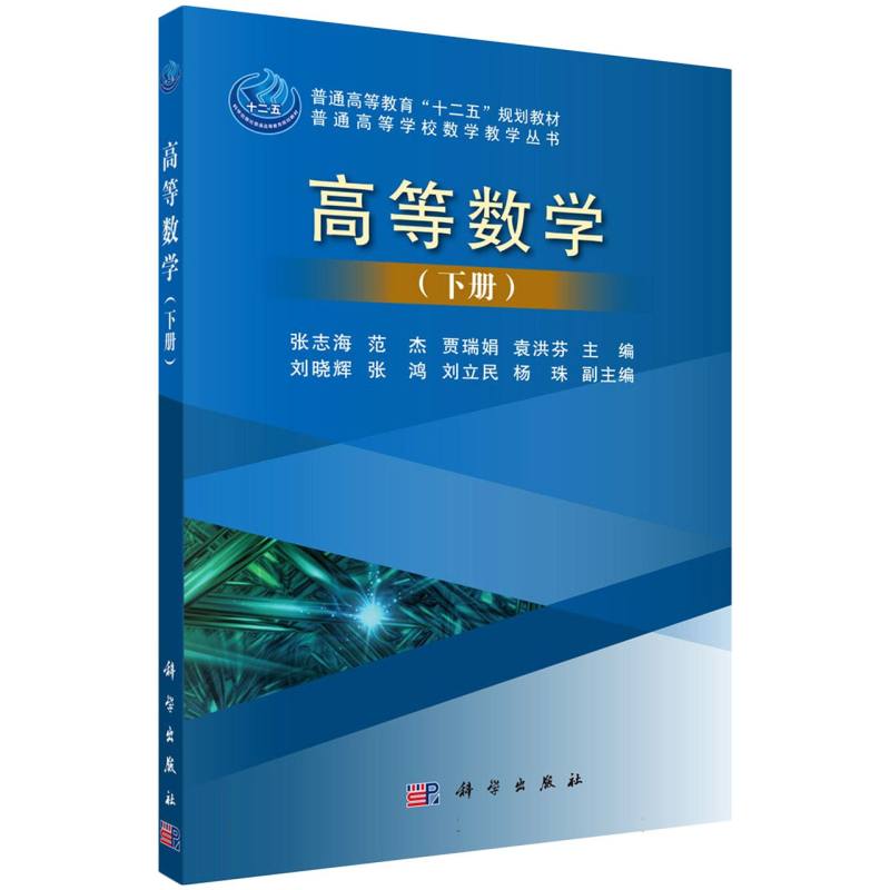 高等数学（下册）