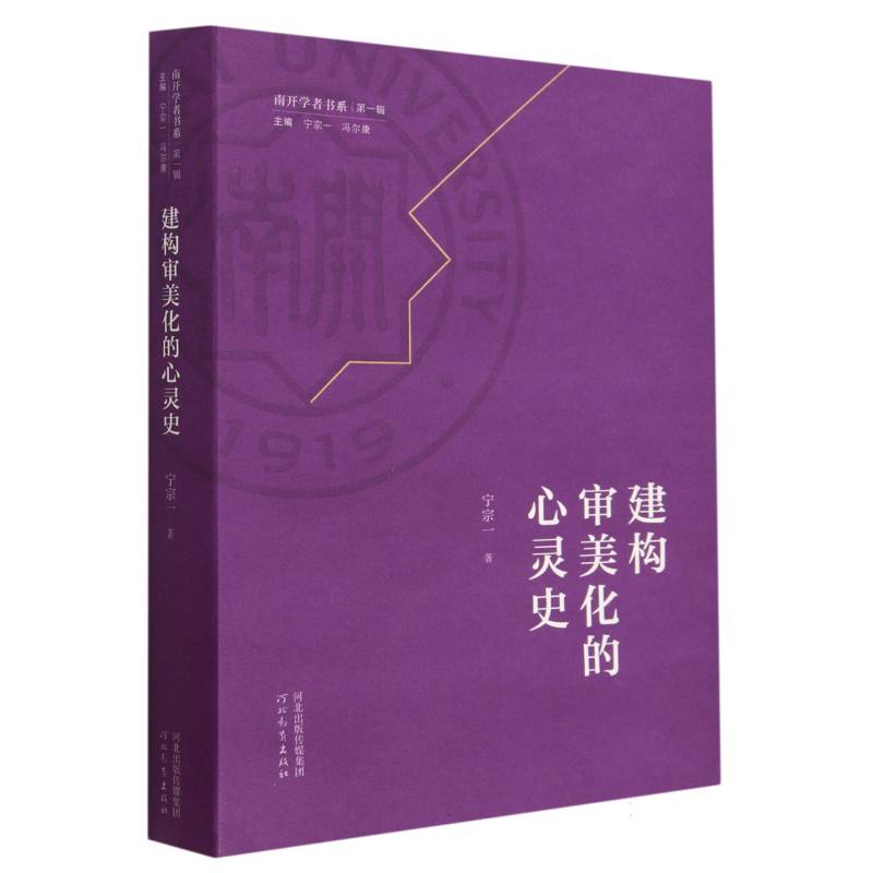 建构审美化的心灵史/南开学者书系