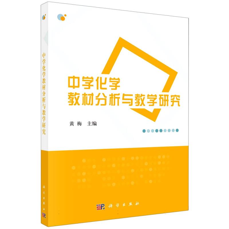中学化学教材分析与教学研究