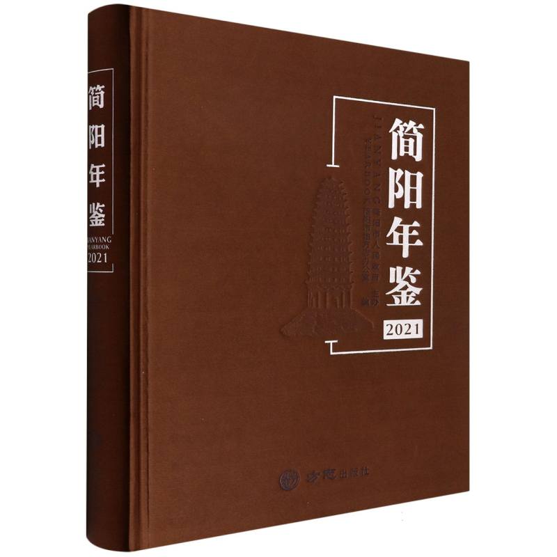 简阳年鉴（2021）（精）