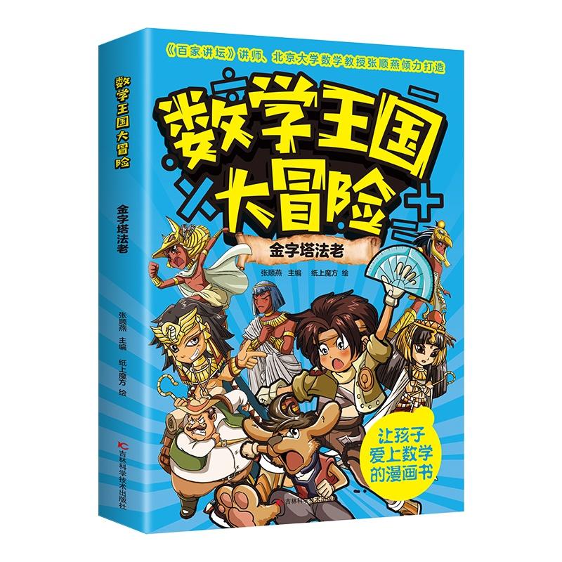 数学王国大冒险：金字塔法老（16开四色平装）