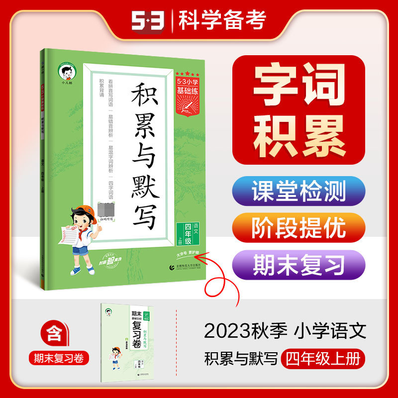 语文（4上积累与默写）/5·3小学基础练