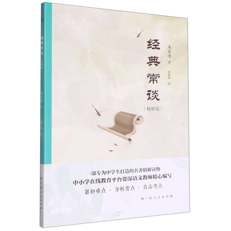 经典常谈(精解版)