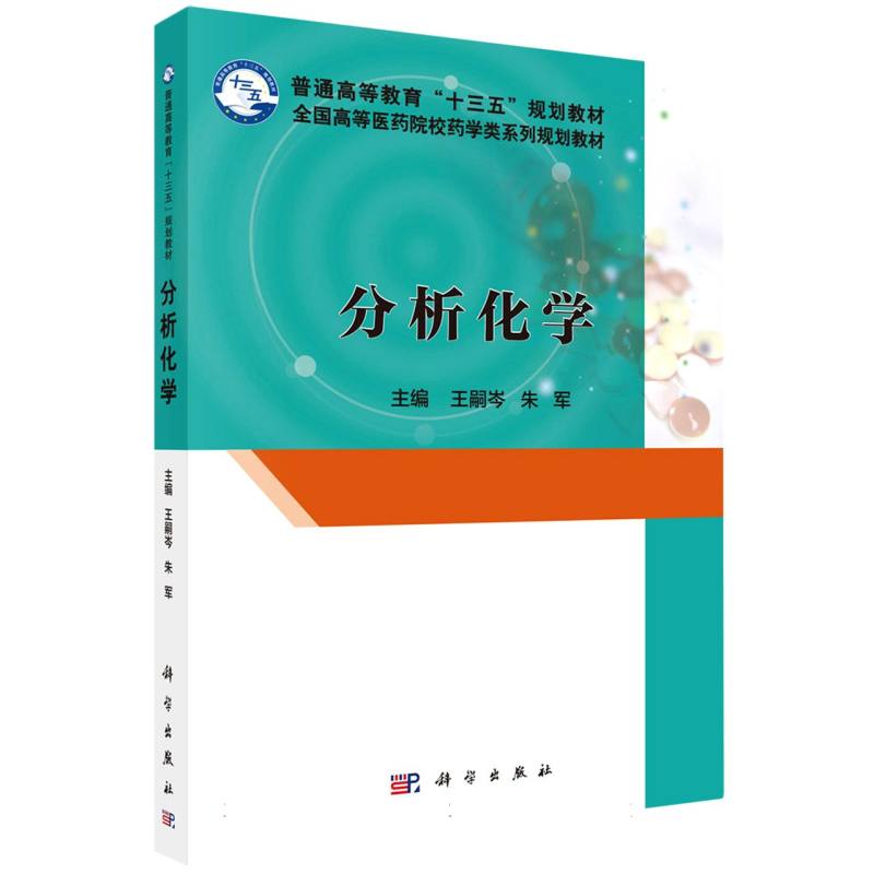 分析化学