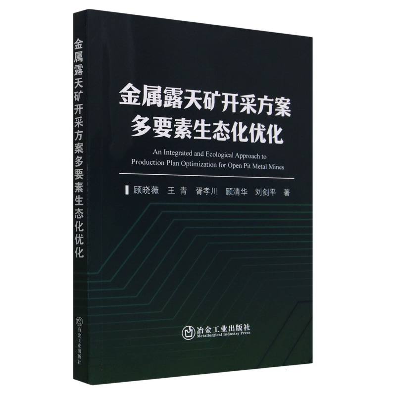 金属露天矿开采方案多要素生态化优化