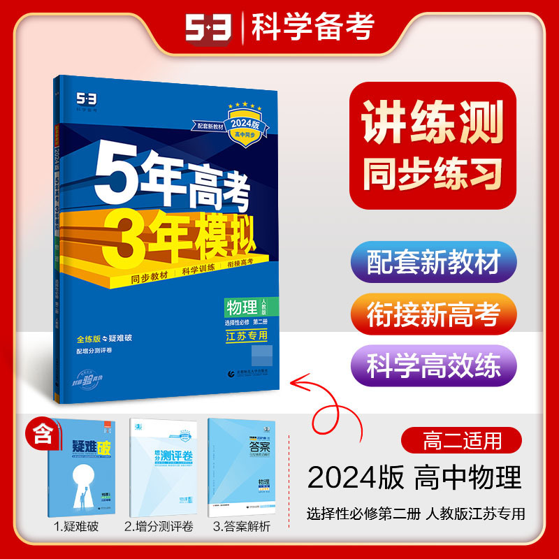 物理（选择性必修第2册人教版江苏专用全练版疑难破2024版高中同步）/5年高考3年模拟