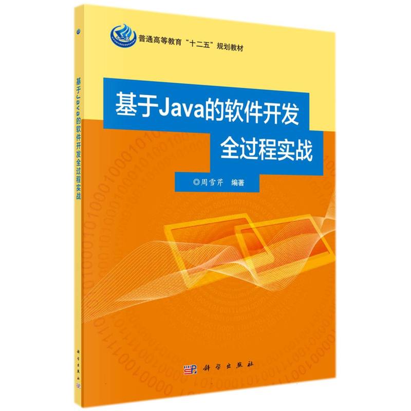 基于java的软件开发全过程实战