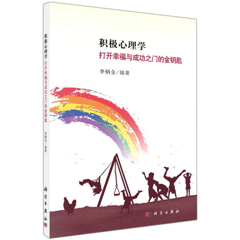 积极心理学：打开幸福与成功之门的金钥匙