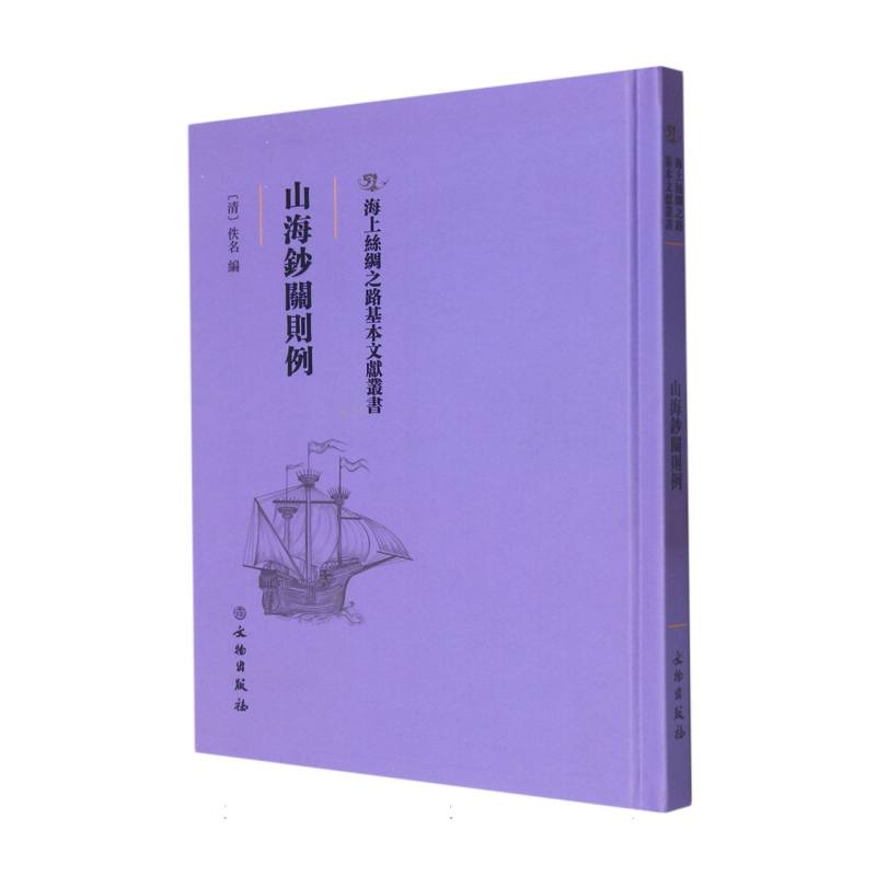 山海钞关则例