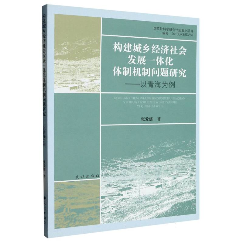 构建城乡经济社会发展一体化体制机制问题研究:以青海为例