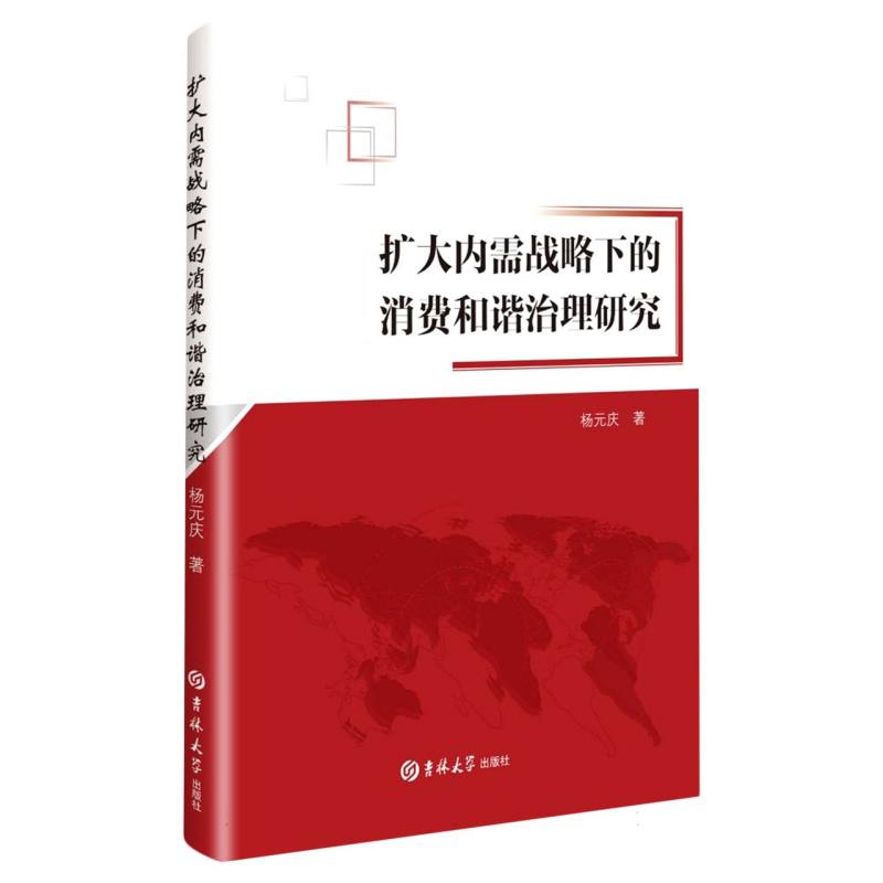 扩大内需战略下的消费和谐治理研究