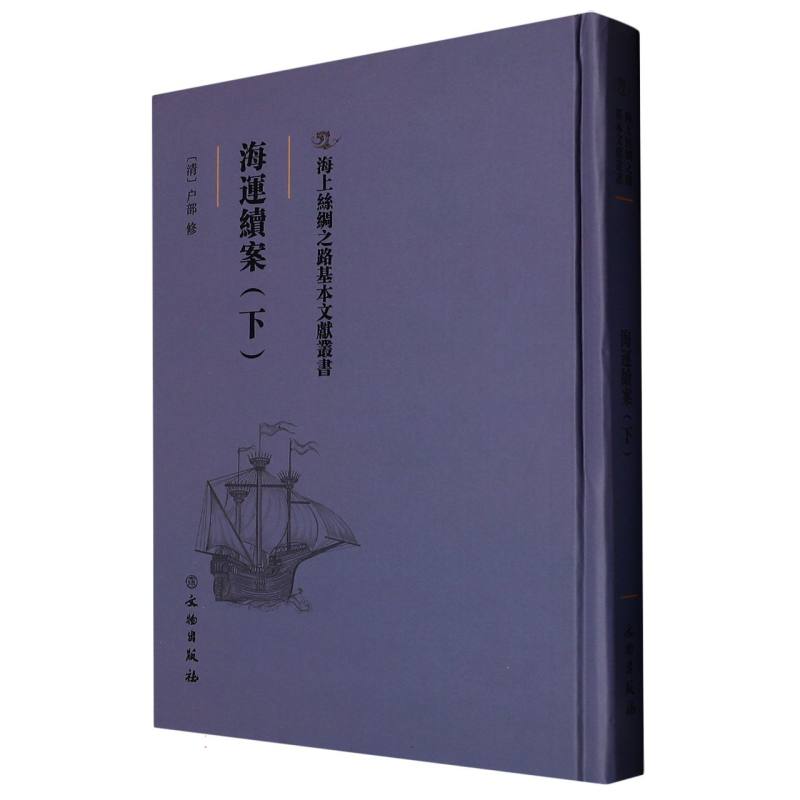 海运续案（下）