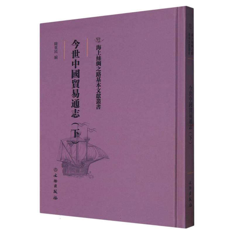 今世中国贸易通志（下）
