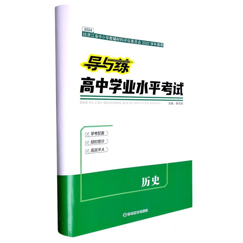 历史（2024）/导与练高中学业水平考试