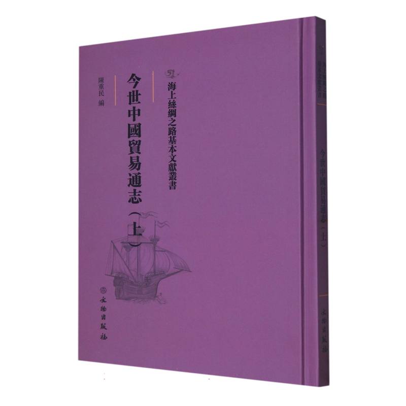 今世中国贸易通志（上）