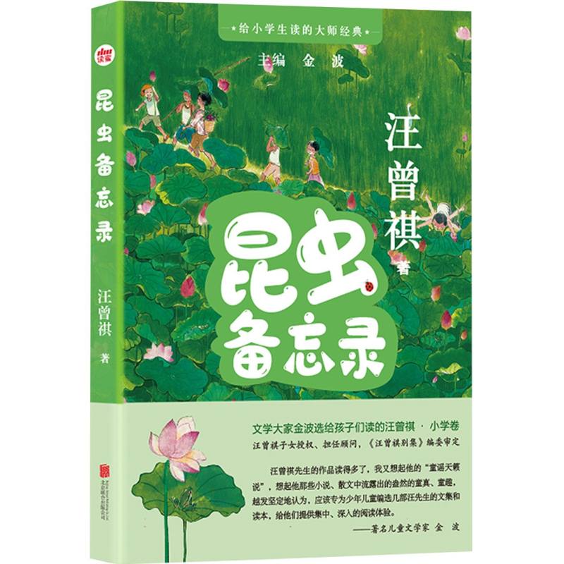 昆虫备忘录/给小学生读的大师经典