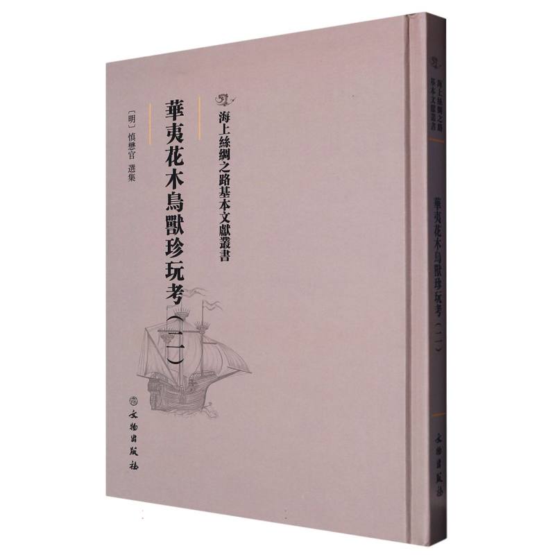 华夷花木鸟兽珍玩考（二）