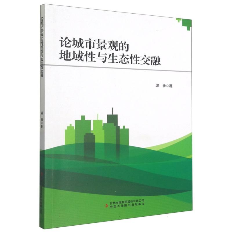 论城市景观的地域性与生态性交融