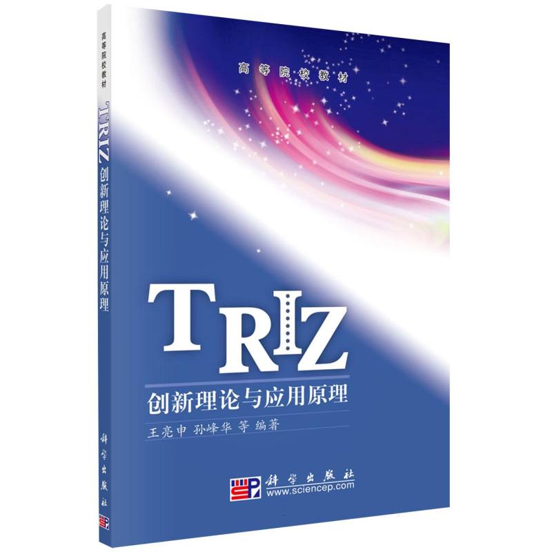 TRIZ创新理论与应用原理