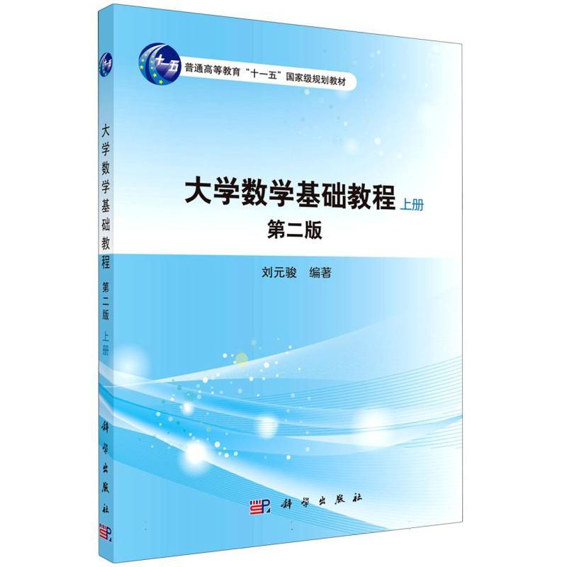 大学数学基础教程（上册）（第二版）